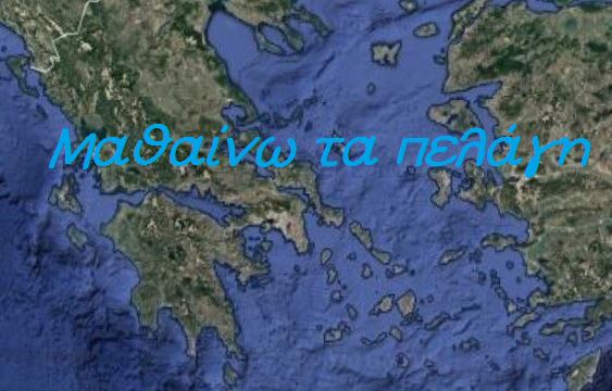Μαθαίνω τα πελάγη της Ελλάδας